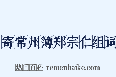 寄常州簿郑宗仁组词是什么意思的图片